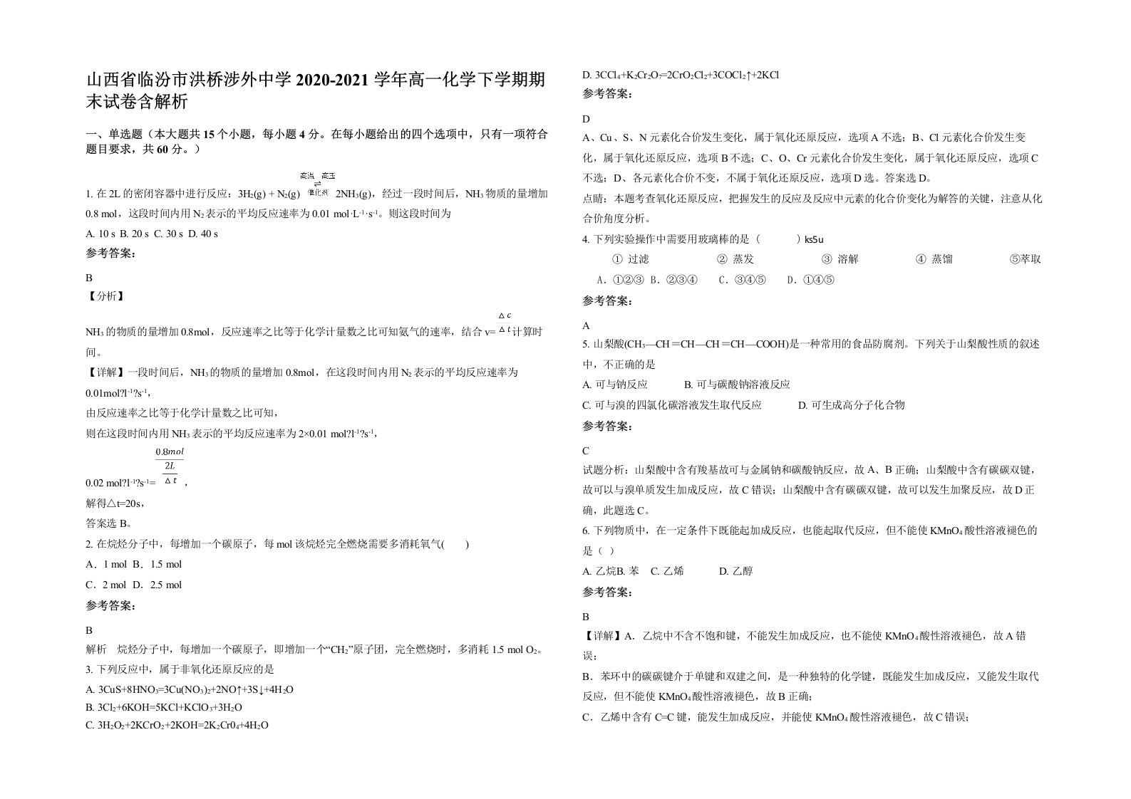 山西省临汾市洪桥涉外中学2020-2021学年高一化学下学期期末试卷含解析