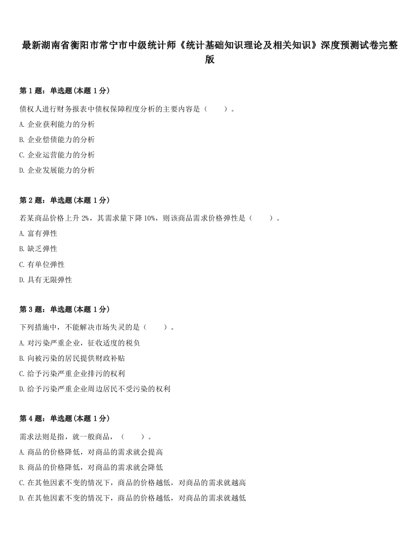 最新湖南省衡阳市常宁市中级统计师《统计基础知识理论及相关知识》深度预测试卷完整版