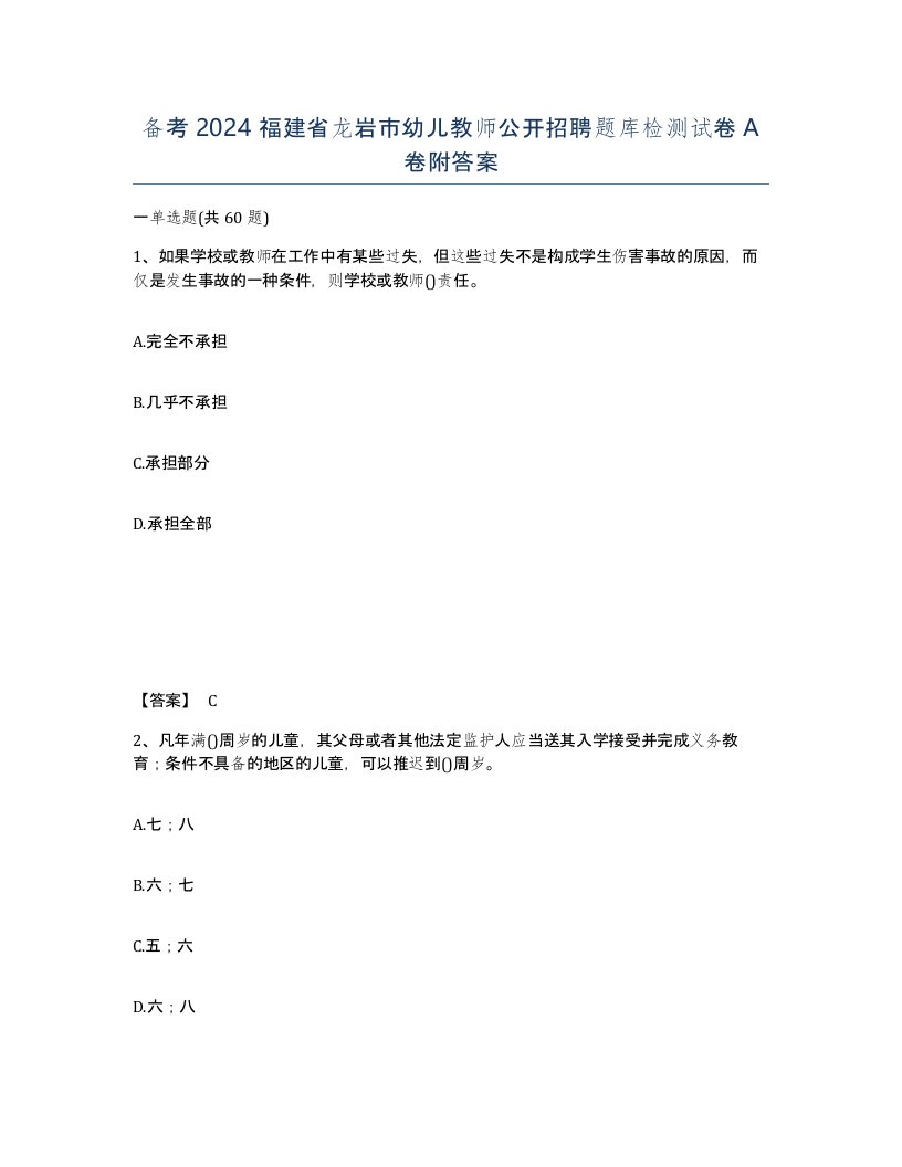 备考2024福建省龙岩市幼儿教师公开招聘题库检测试卷A卷附答案