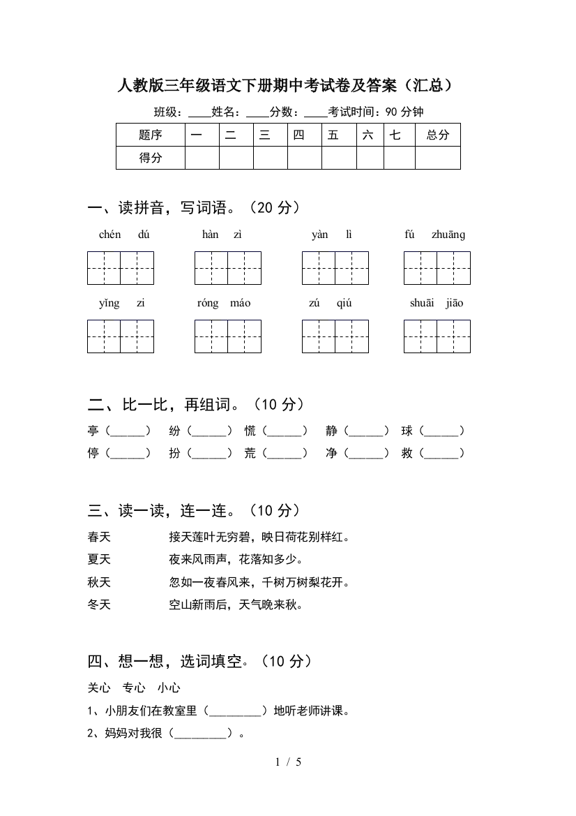 人教版三年级语文下册期中考试卷及答案(汇总)