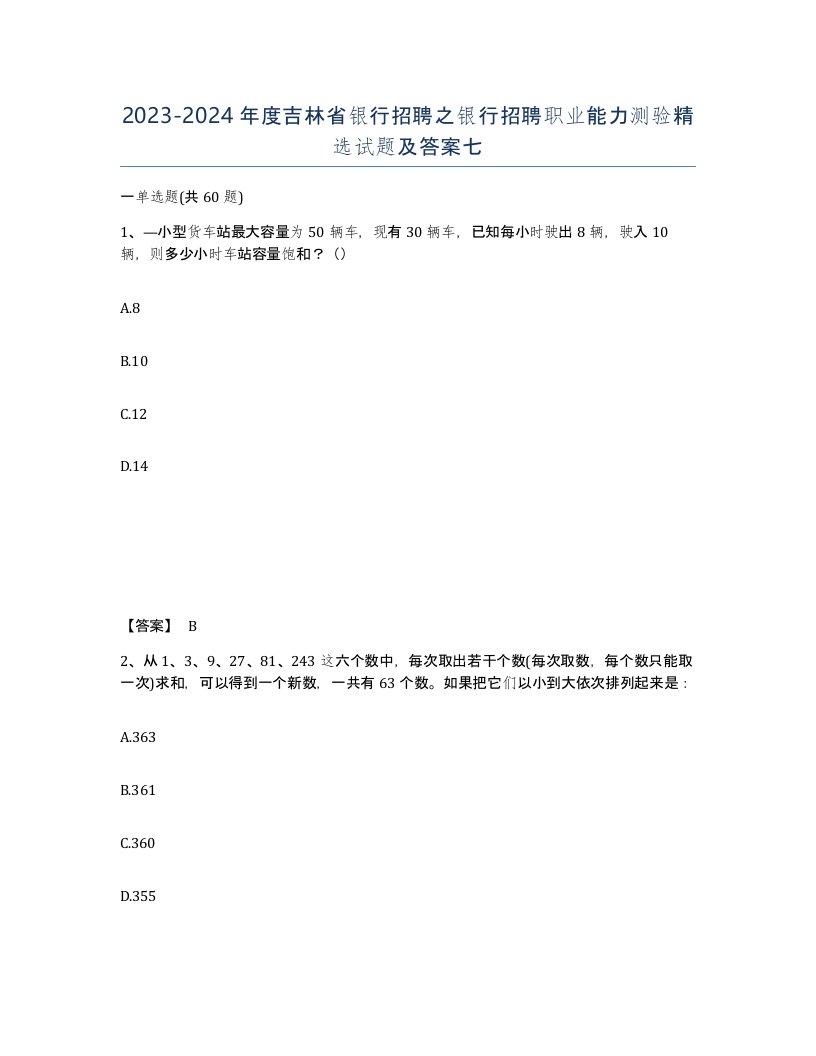 2023-2024年度吉林省银行招聘之银行招聘职业能力测验试题及答案七