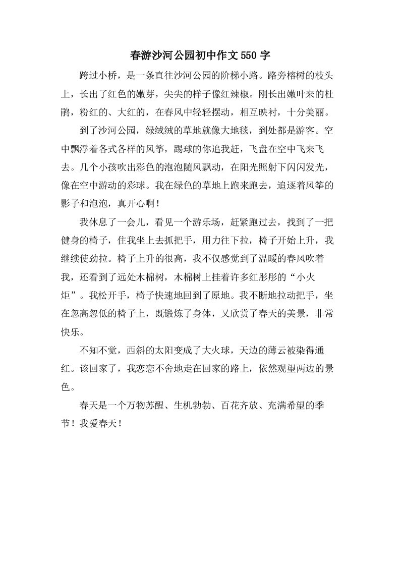 春游沙河公园初中作文550字