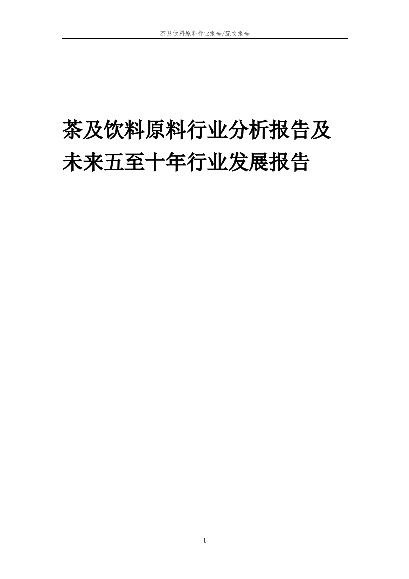 2023年茶及饮料原料行业分析报告及未来五至十年行业发展报告