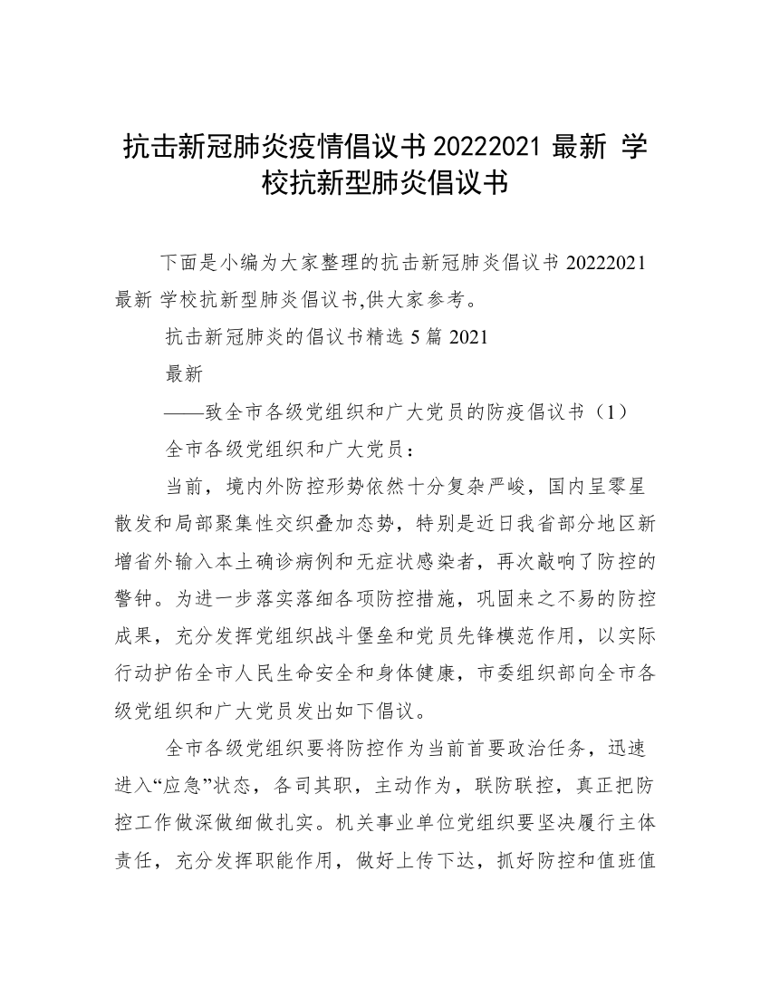 抗击新冠肺炎疫情倡议书20222021最新