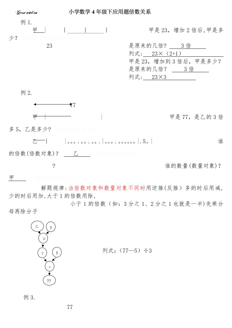 小学数学4年级下应用题倍数关系