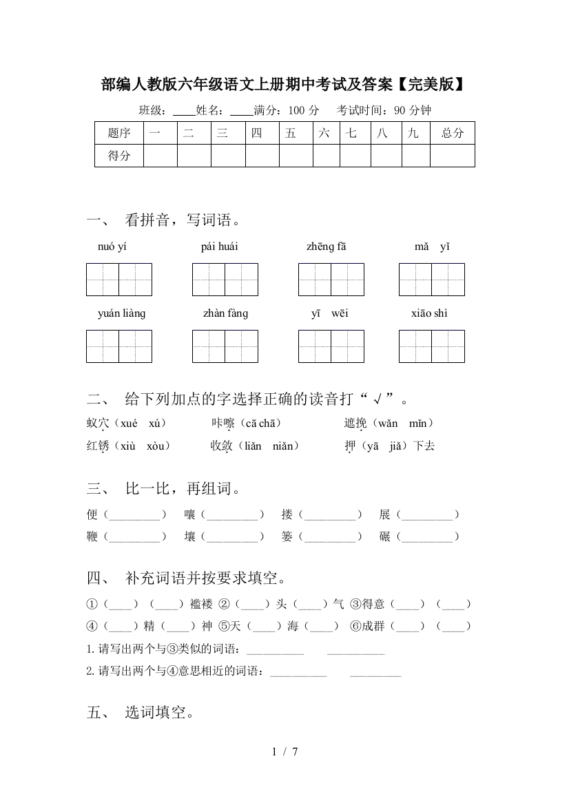 部编人教版六年级语文上册期中考试及答案【完美版】