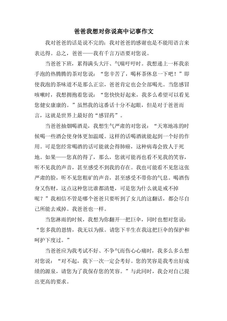 爸爸我想对你说高中记事作文