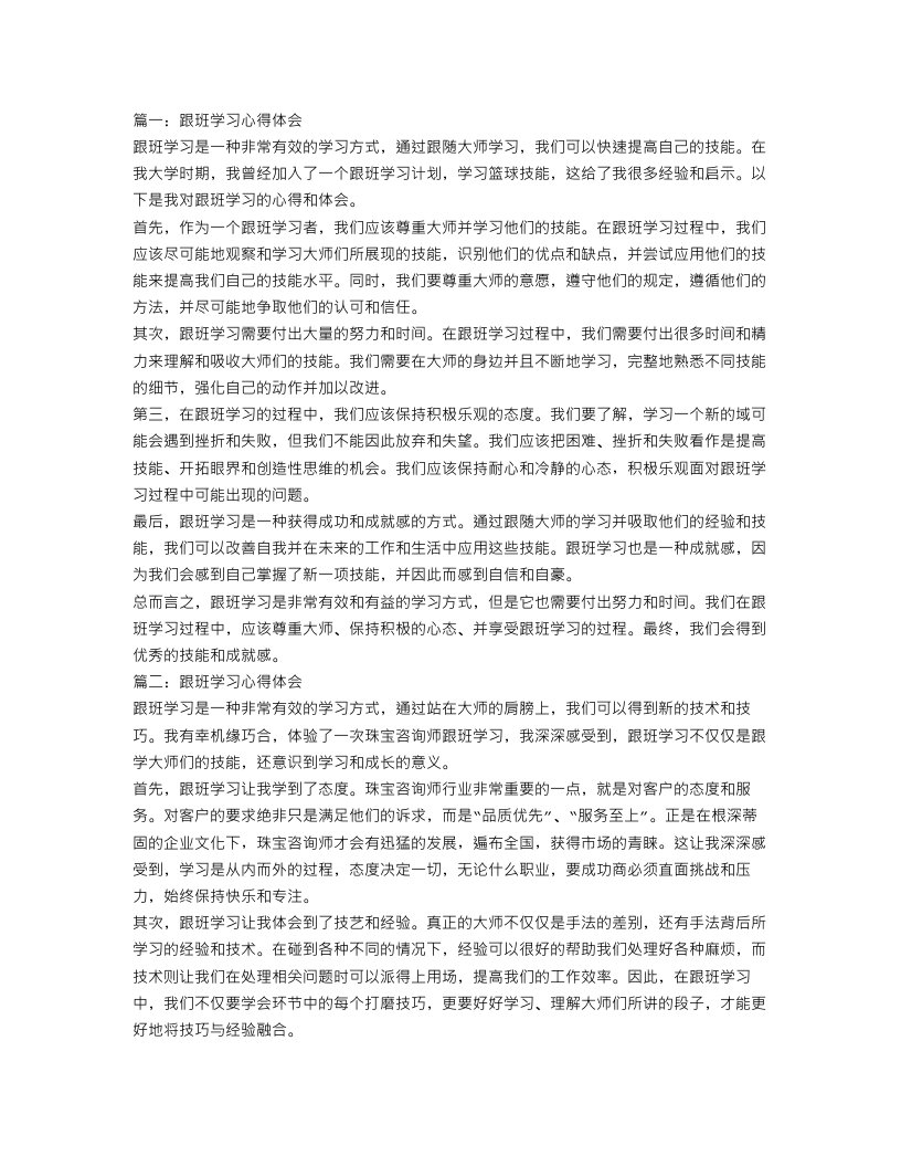 跟班学习心得体会范文4篇