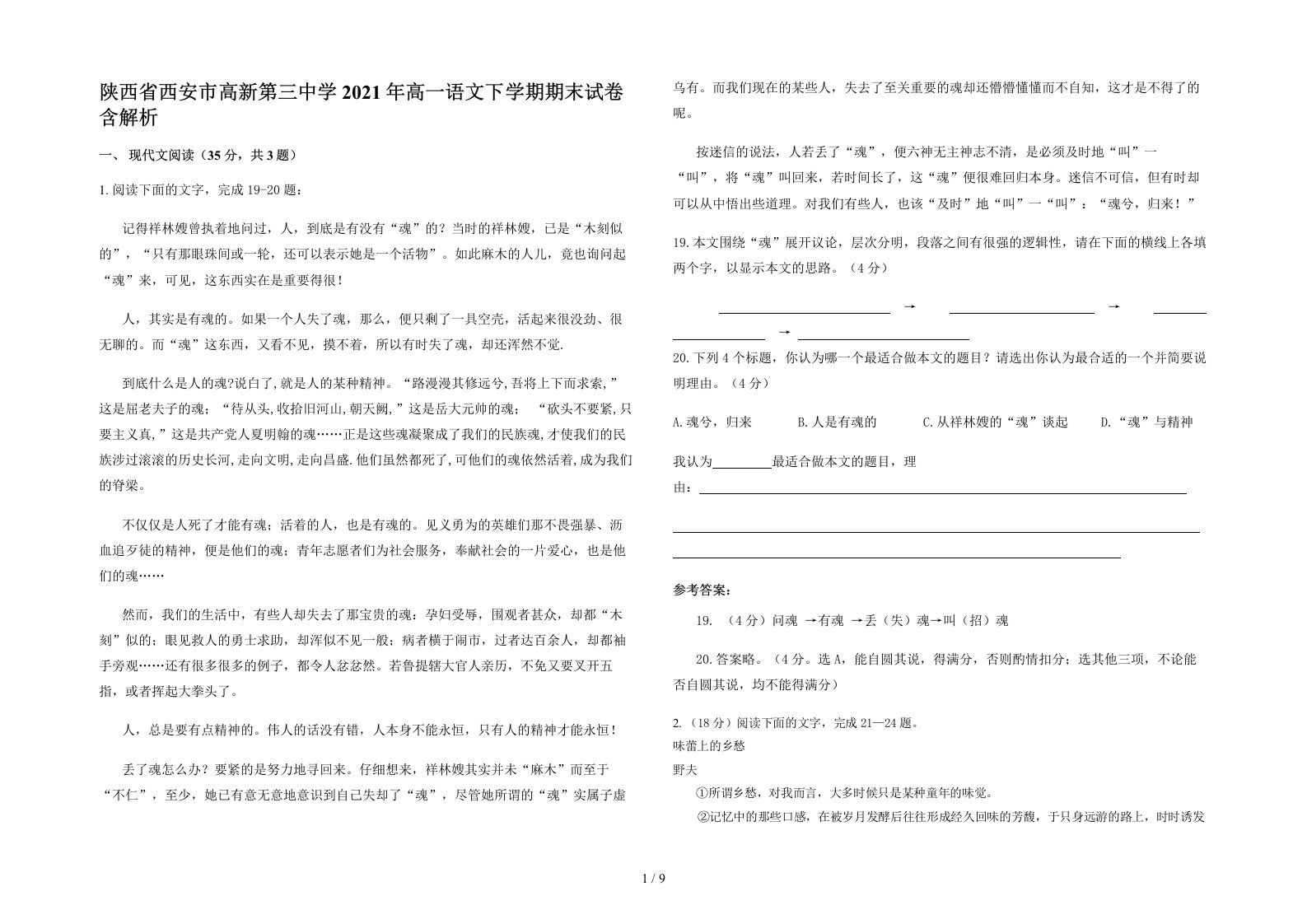 陕西省西安市高新第三中学2021年高一语文下学期期末试卷含解析