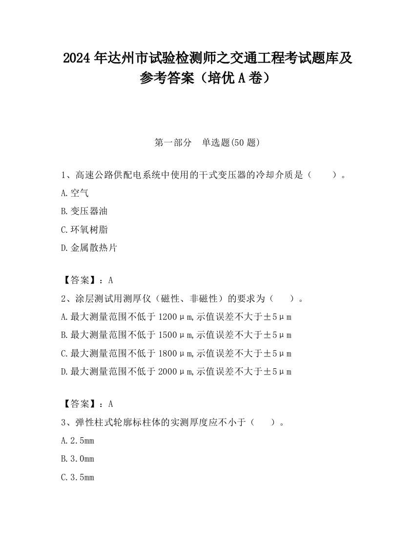 2024年达州市试验检测师之交通工程考试题库及参考答案（培优A卷）