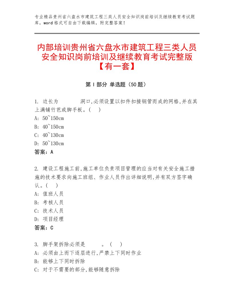 内部培训贵州省六盘水市建筑工程三类人员安全知识岗前培训及继续教育考试完整版【有一套】