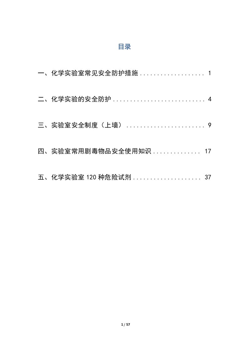 化学实验室安全防护措施