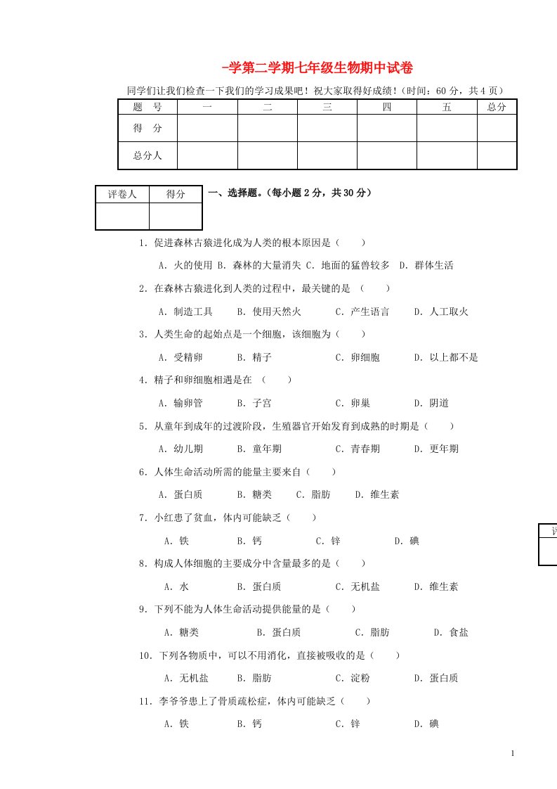 天津市宝坻区何仉中学七级生物下学期期中试题