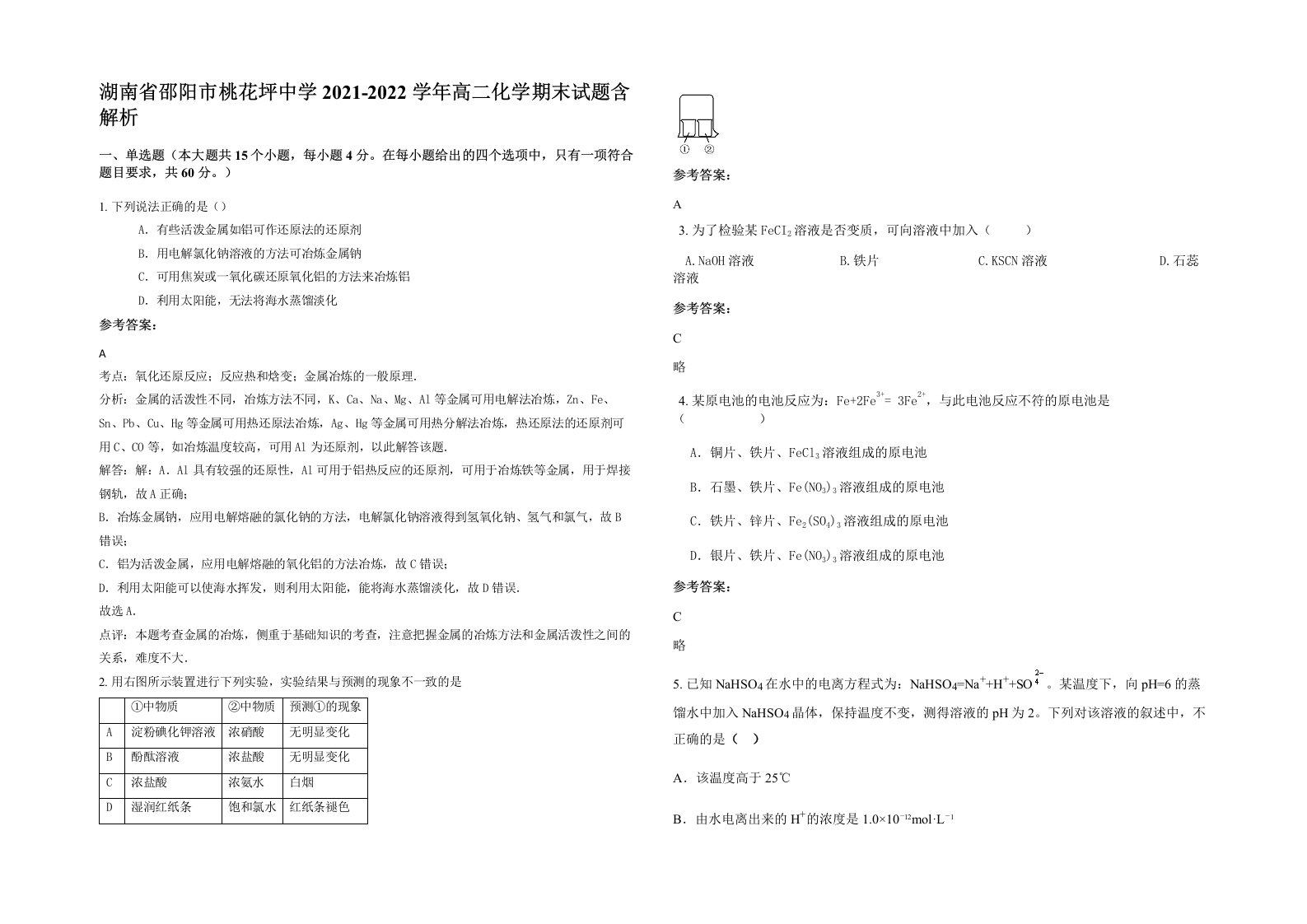 湖南省邵阳市桃花坪中学2021-2022学年高二化学期末试题含解析