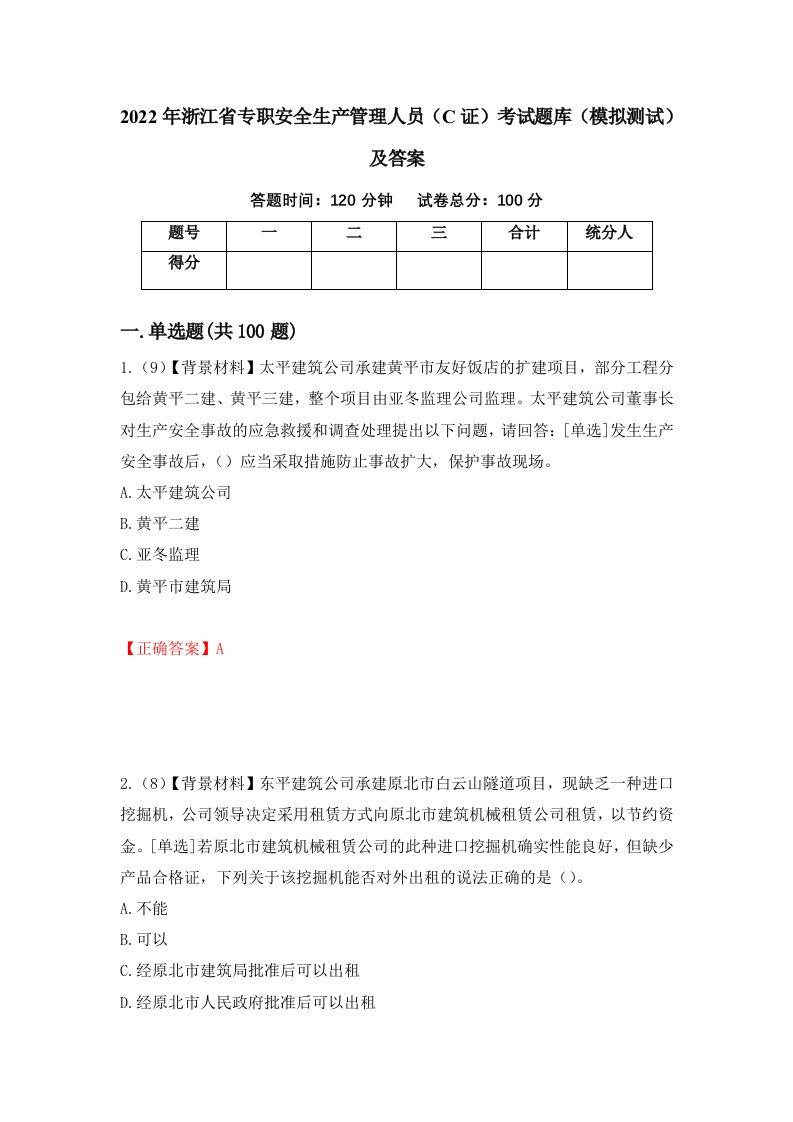 2022年浙江省专职安全生产管理人员C证考试题库模拟测试及答案第78期