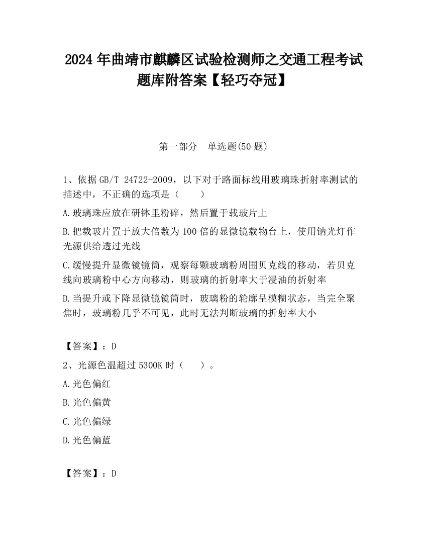 2024年曲靖市麒麟区试验检测师之交通工程考试题库附答案【轻巧夺冠】