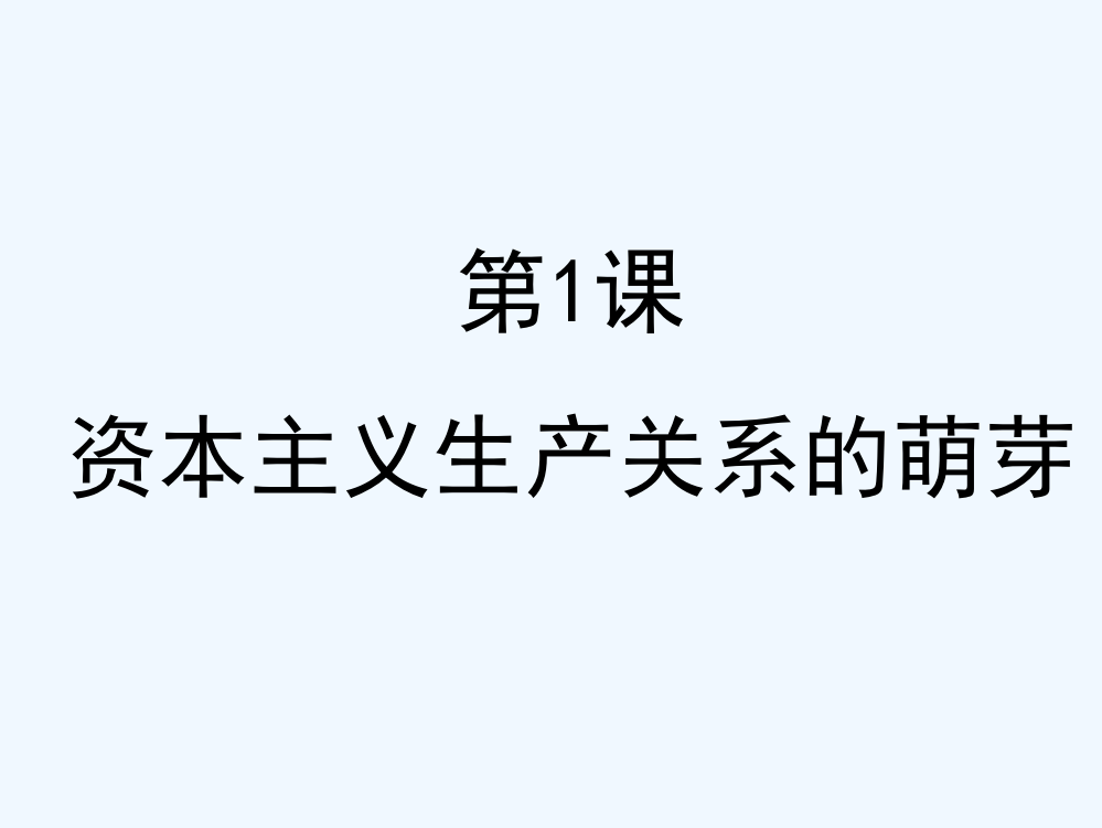 高中历史华师大第四分册课件：《资本主义生产关系析萌芽》2