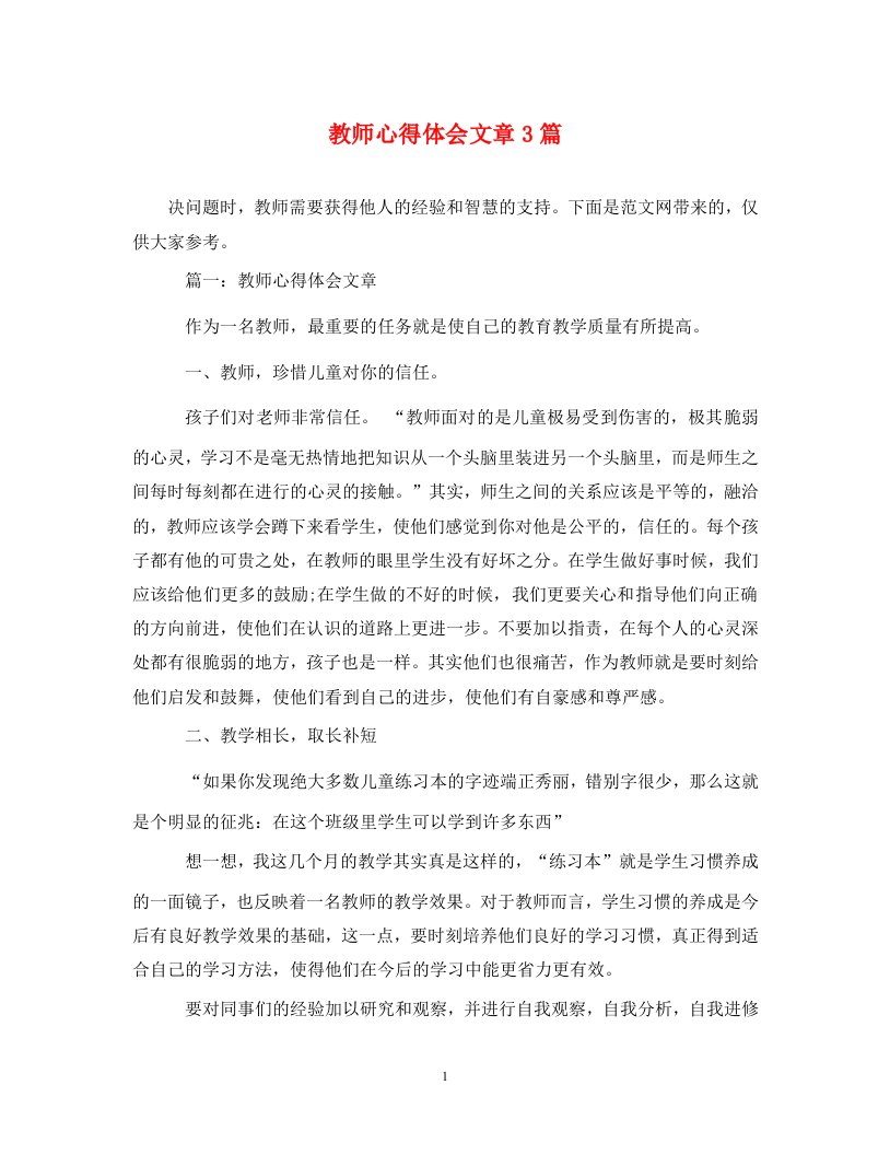 精编教师心得体会文章3篇