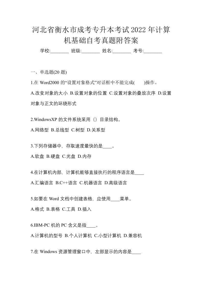 河北省衡水市成考专升本考试2022年计算机基础自考真题附答案