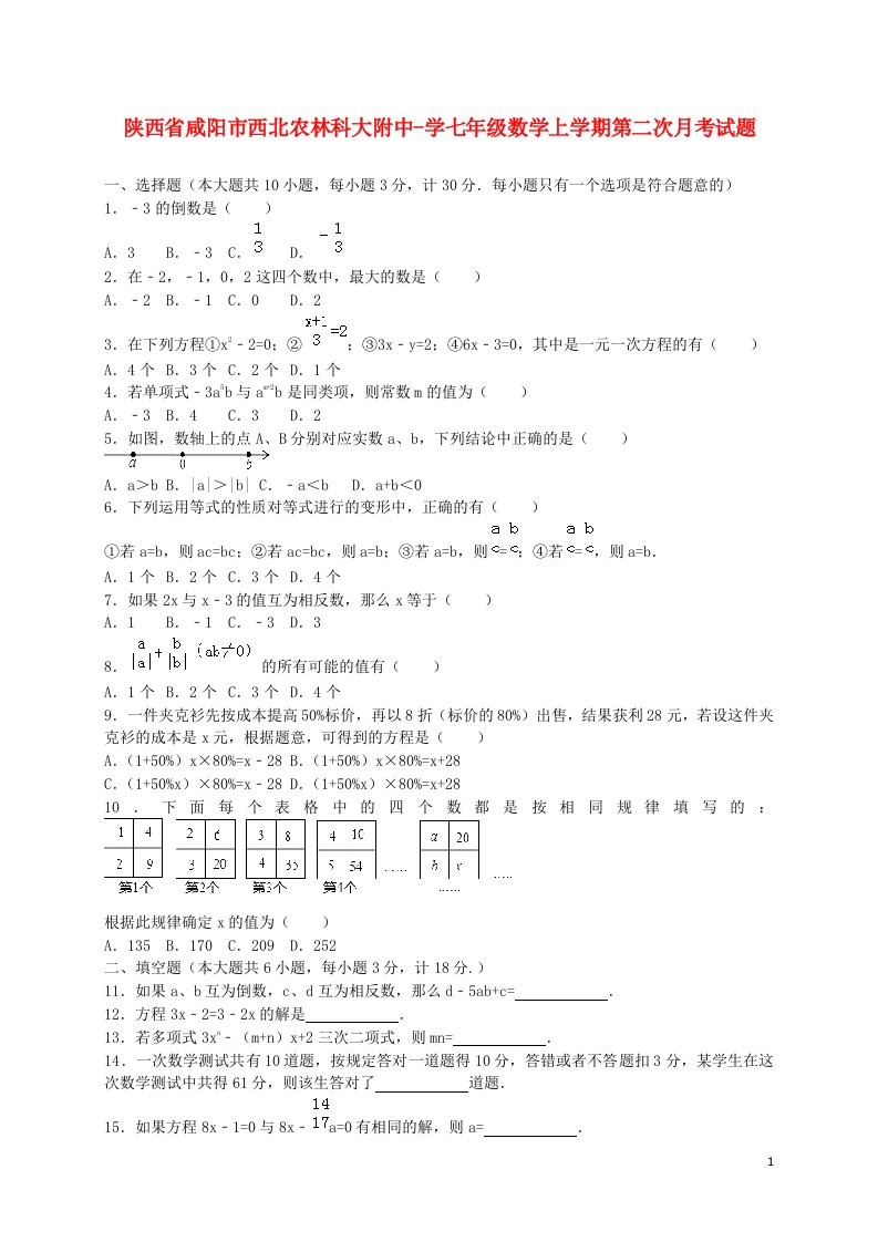 陕西省咸阳市西北农林科大附中学七级数学上学期第二次月考试题（含解析）