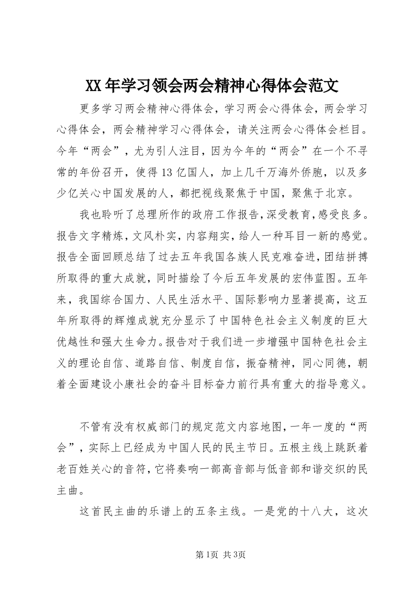 XX年学习领会两会精神心得体会范文