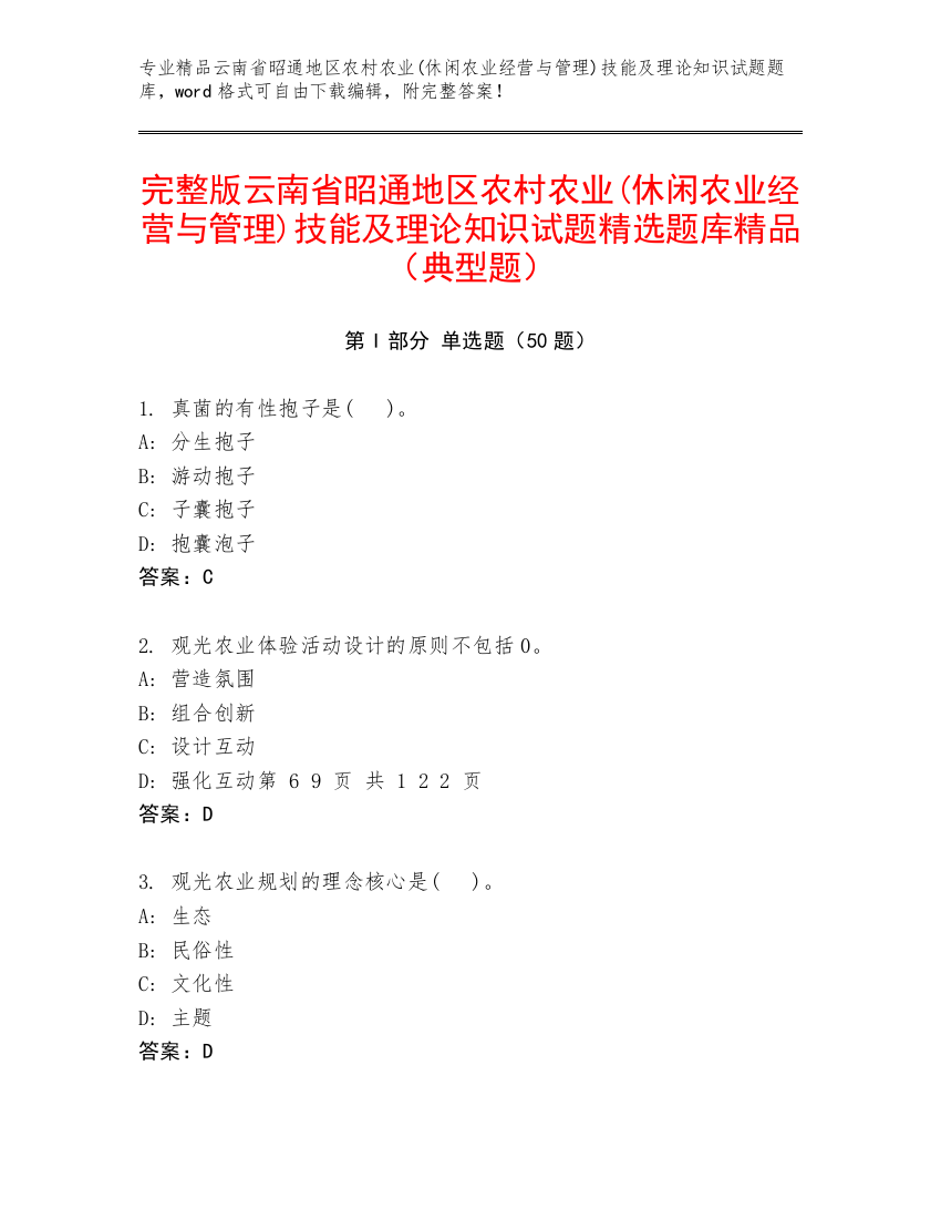 完整版云南省昭通地区农村农业(休闲农业经营与管理)技能及理论知识试题精选题库精品（典型题）