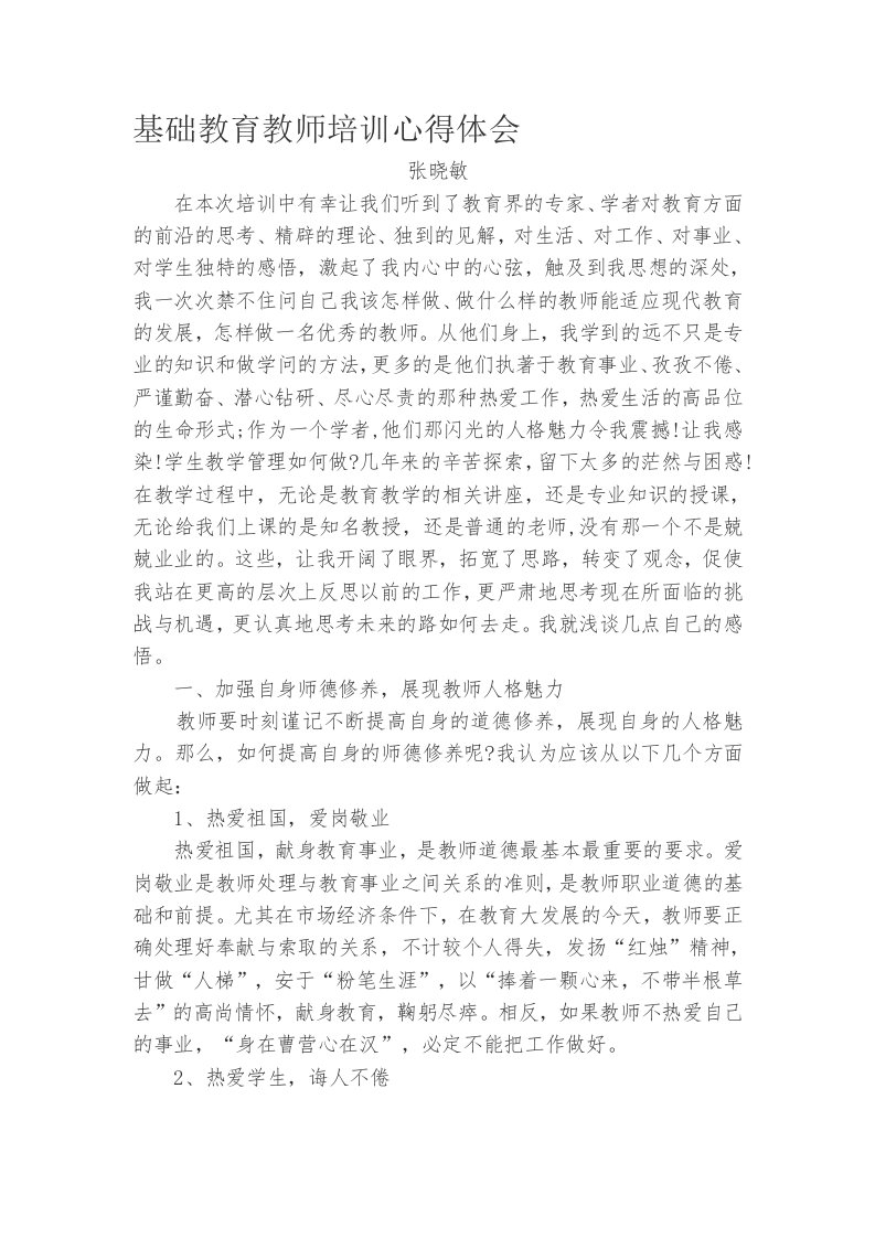 基础教育教师培训心得体会1