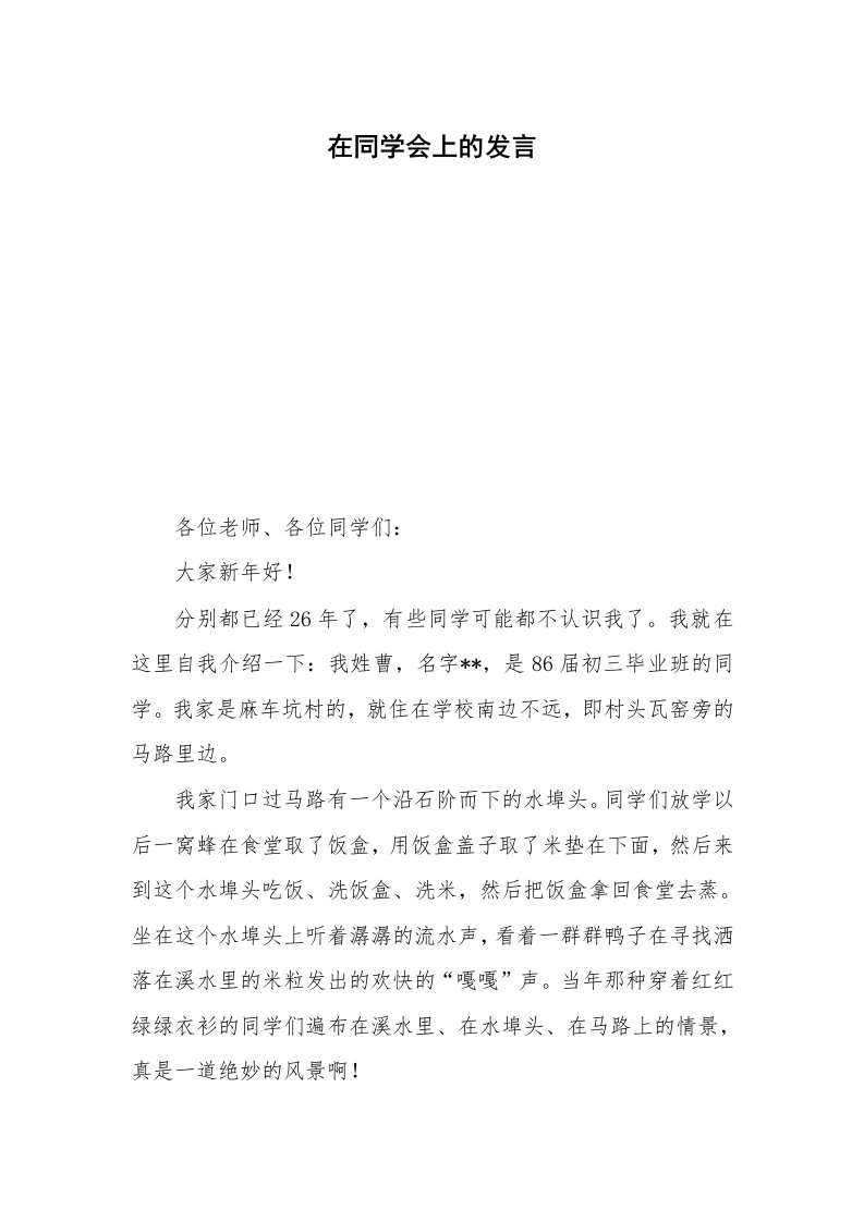 在同学会上的发言