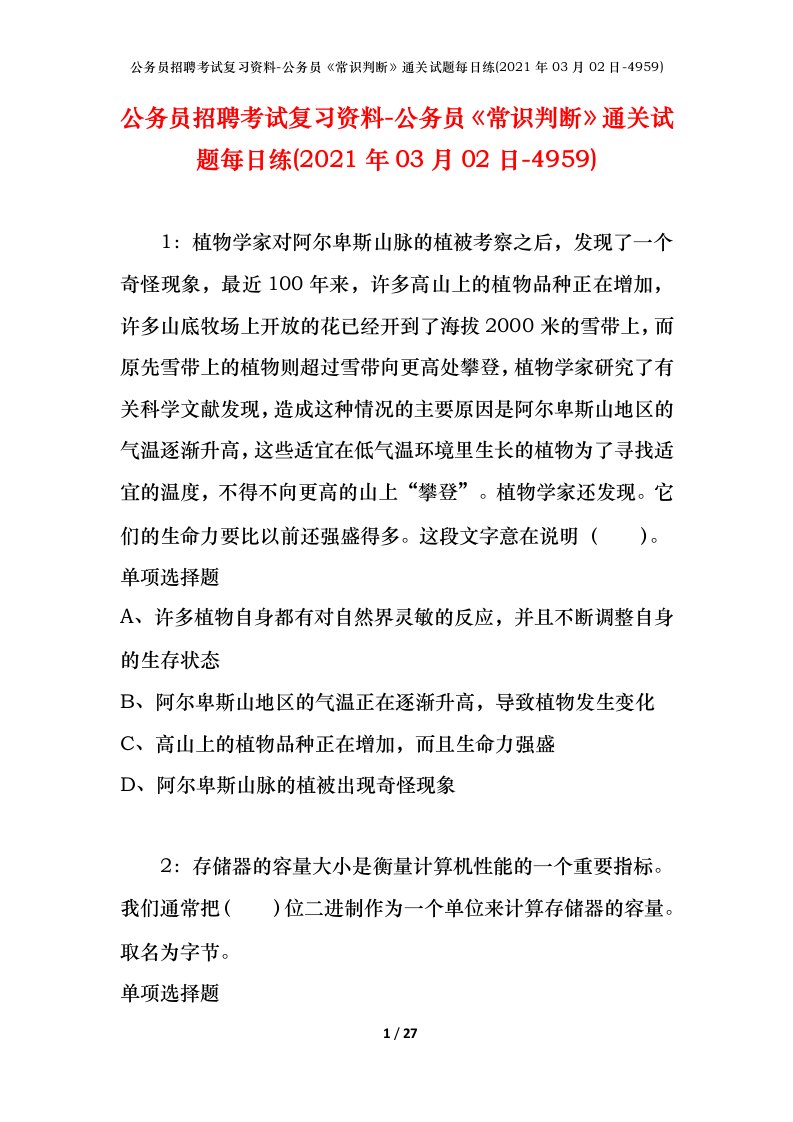 公务员招聘考试复习资料-公务员常识判断通关试题每日练2021年03月02日-4959