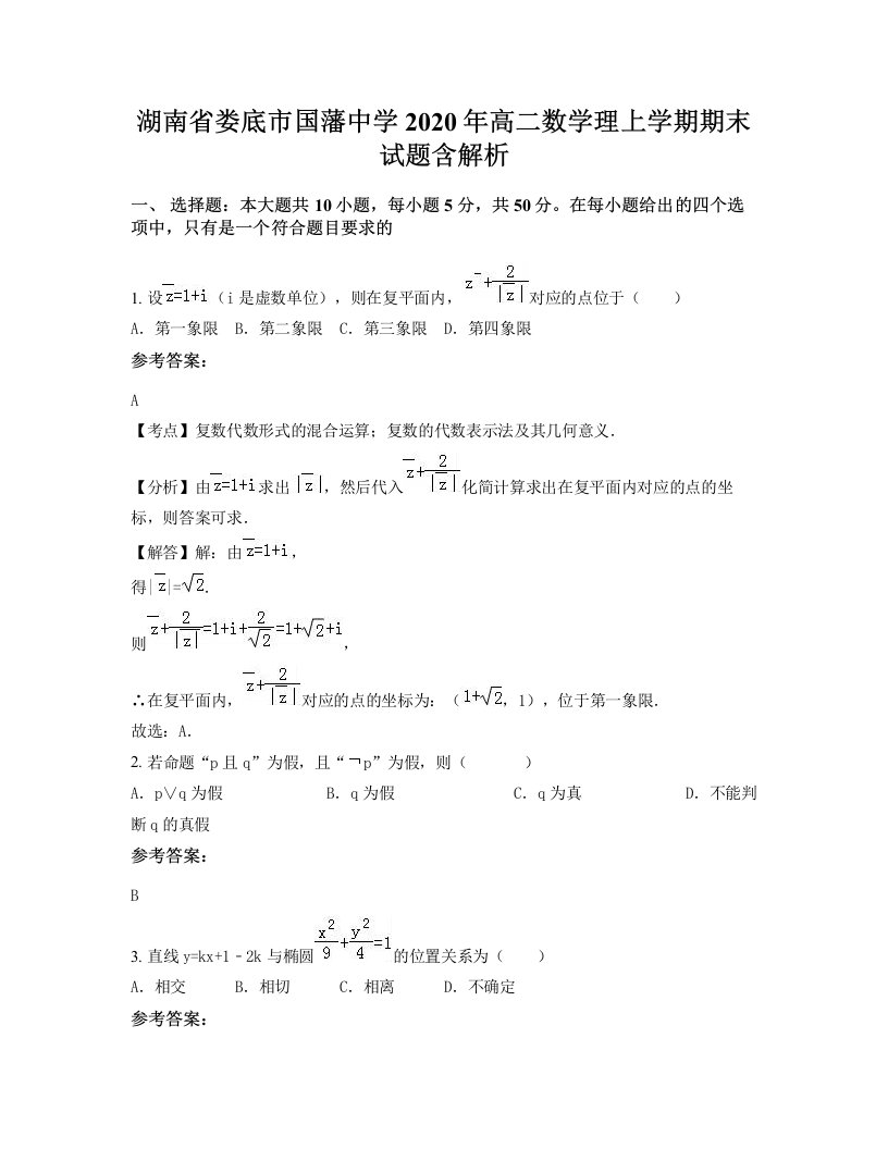 湖南省娄底市国藩中学2020年高二数学理上学期期末试题含解析