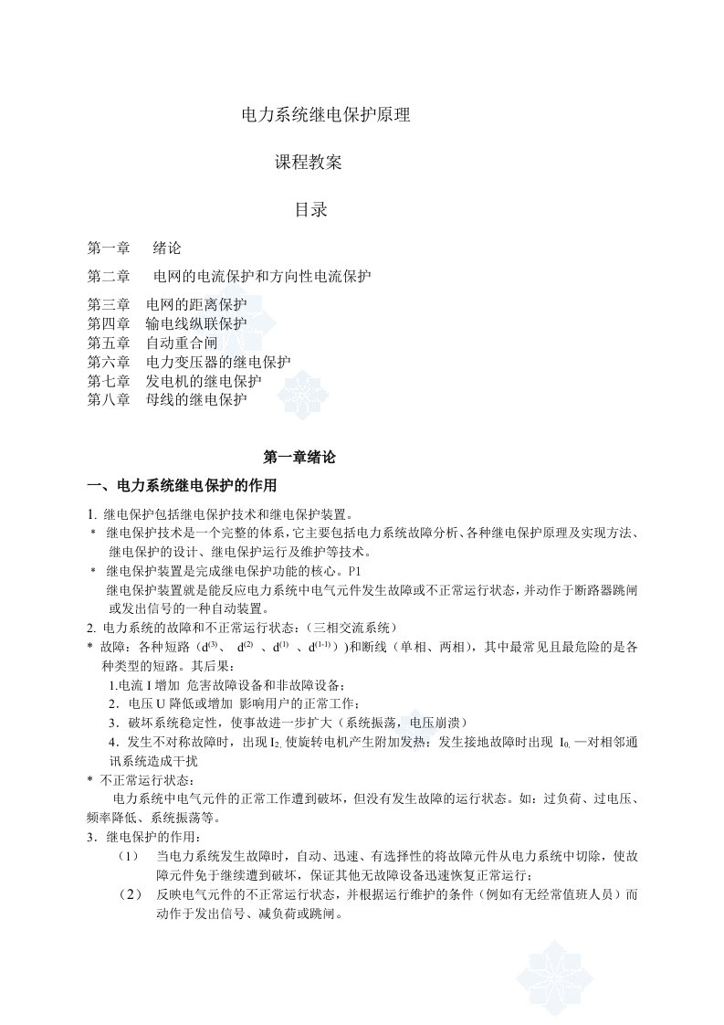 华北电力大学电力系统继电保护课程教案