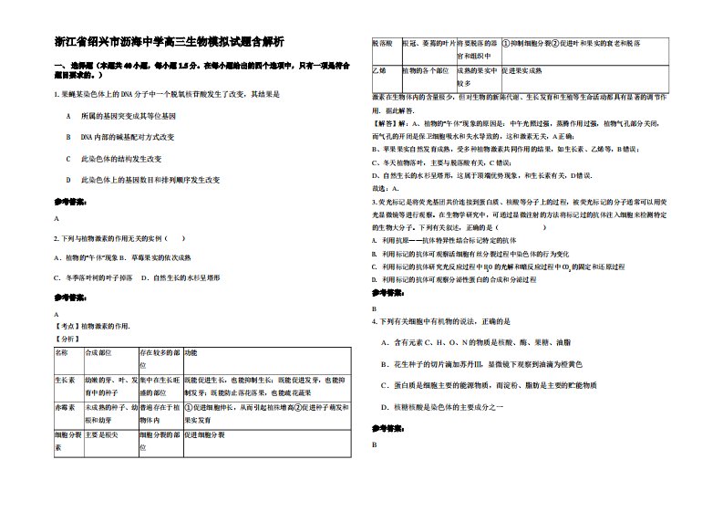 浙江省绍兴市沥海中学高三生物模拟试题含解析