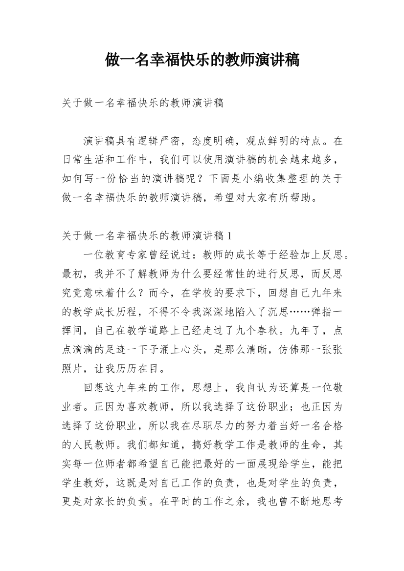 做一名幸福快乐的教师演讲稿_2