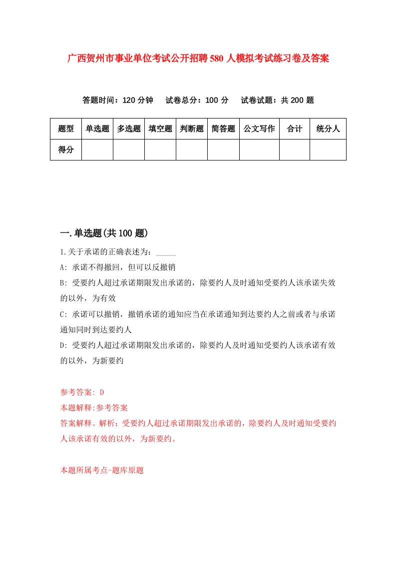 广西贺州市事业单位考试公开招聘580人模拟考试练习卷及答案第3期