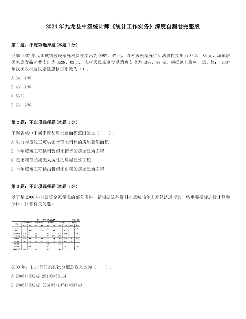 2024年九龙县中级统计师《统计工作实务》深度自测卷完整版