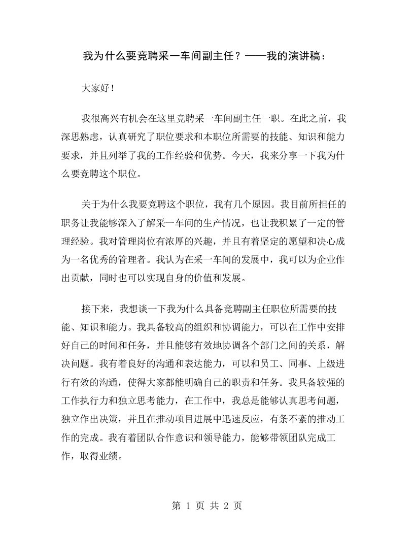 我为什么要竞聘采一车间副主任？——我的演讲稿