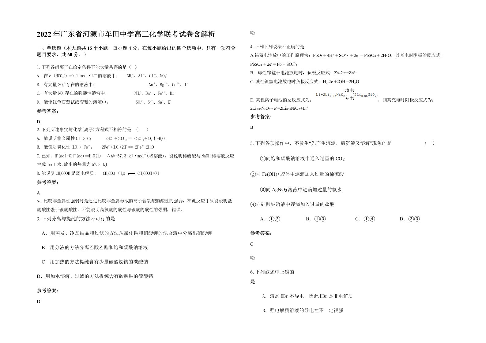 2022年广东省河源市车田中学高三化学联考试卷含解析