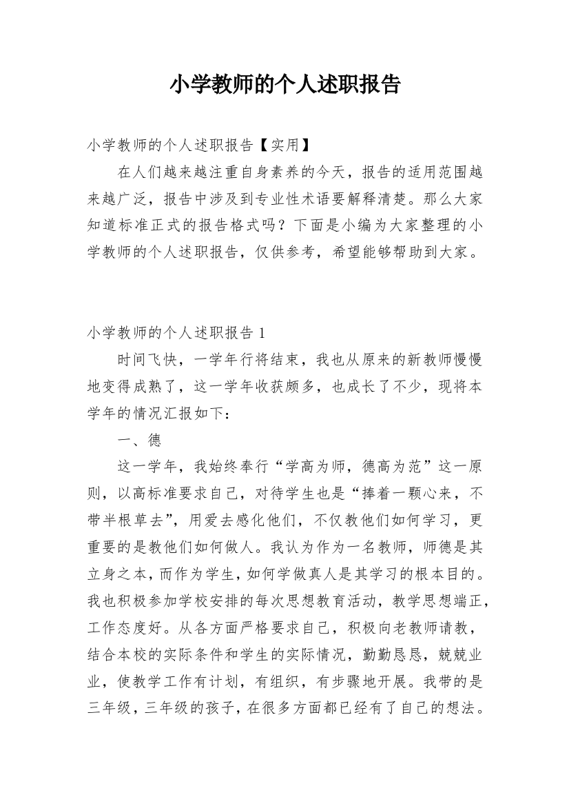 小学教师的个人述职报告_39