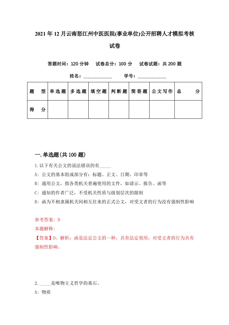 2021年12月云南怒江州中医医院事业单位公开招聘人才模拟考核试卷0