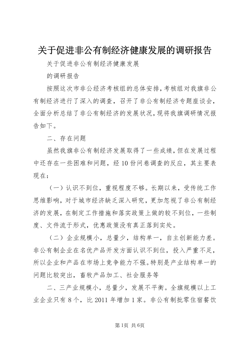 关于促进非公有制经济健康发展的调研报告