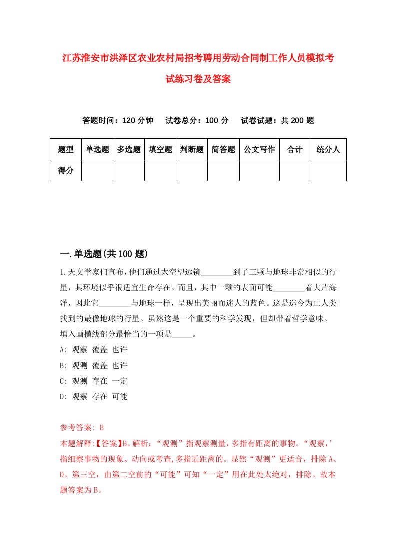 江苏淮安市洪泽区农业农村局招考聘用劳动合同制工作人员模拟考试练习卷及答案9