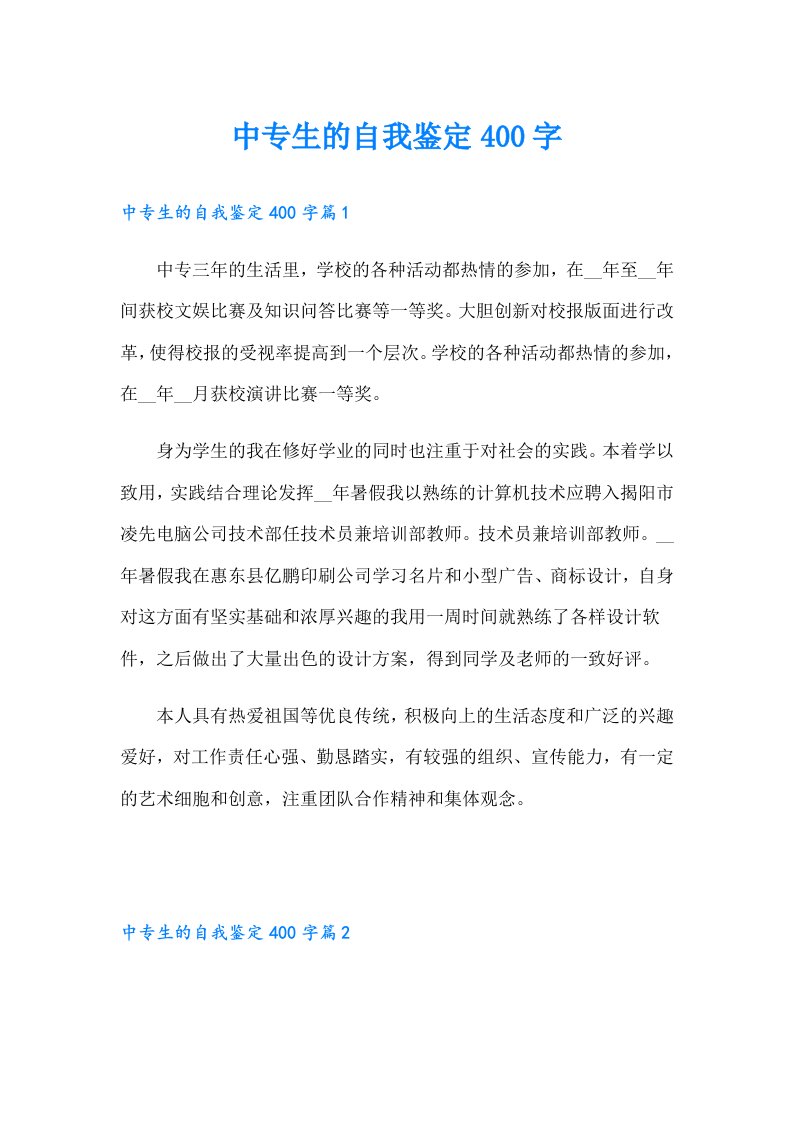 中专生的自我鉴定400字