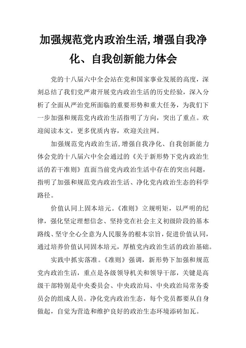 加强规范党内政治生活,增强自我净化、自我创新能力体会