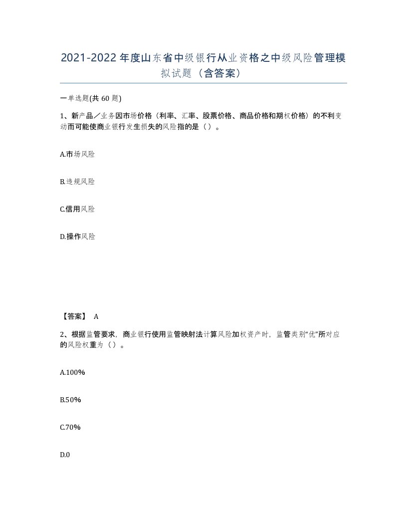 2021-2022年度山东省中级银行从业资格之中级风险管理模拟试题含答案