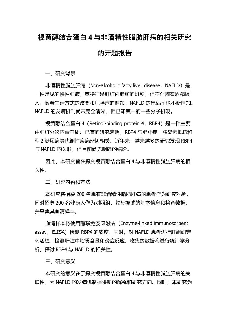 视黄醇结合蛋白4与非酒精性脂肪肝病的相关研究的开题报告