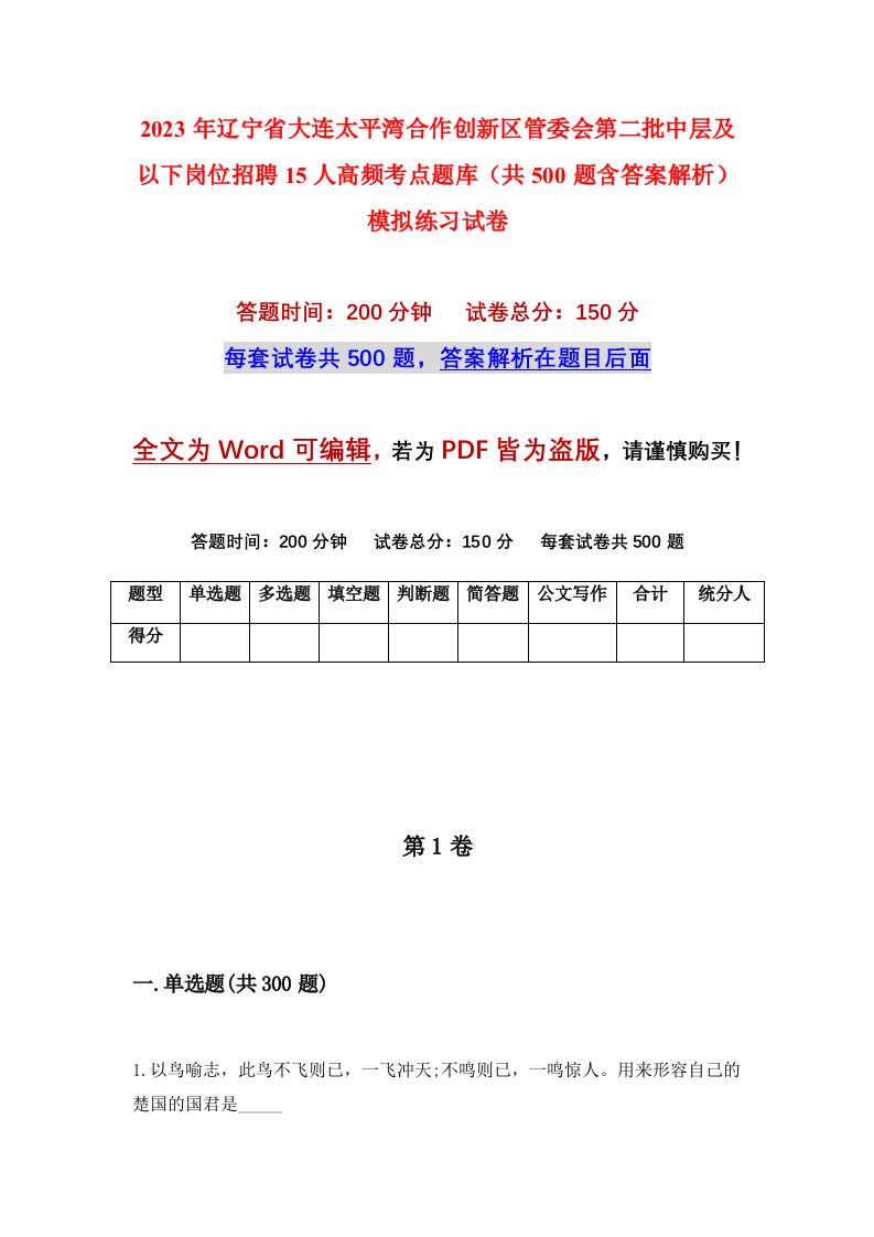 2023年辽宁省大连太平湾合作创新区管委会第二批中层及以下岗位招聘15人高频考点题库共500题含答案解析模拟练习试卷