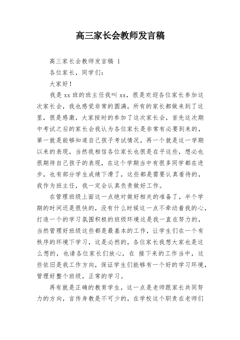 高三家长会教师发言稿_3