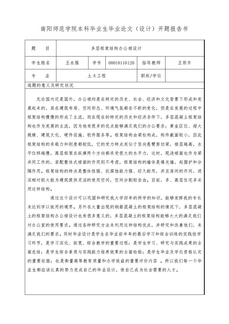 框架办公楼毕业设计开题报告书