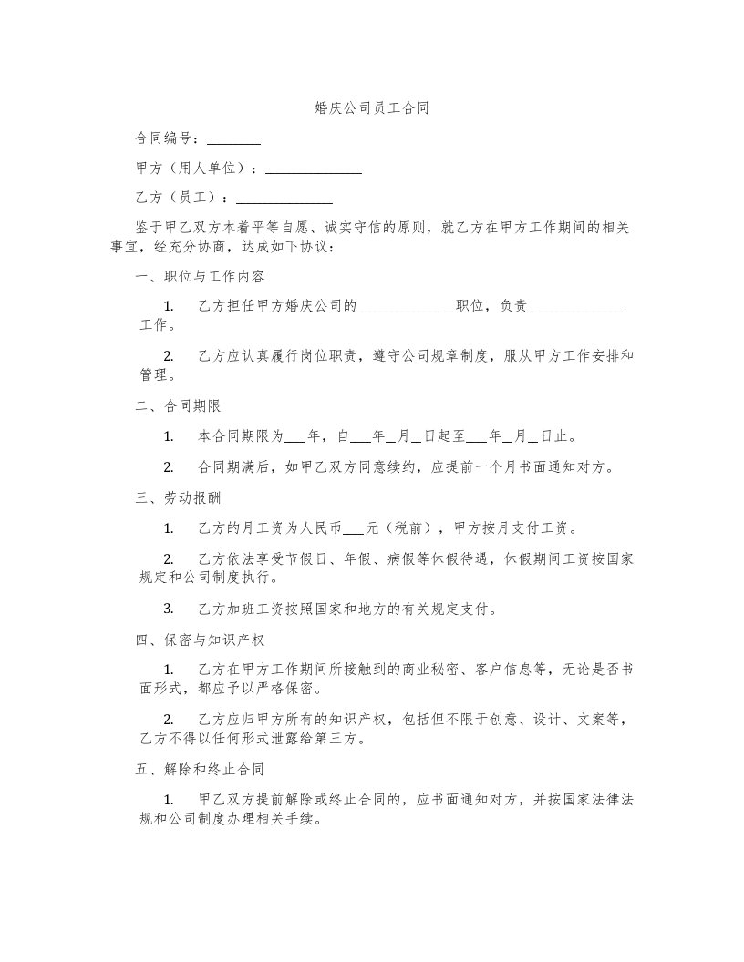 婚庆公司员工合同