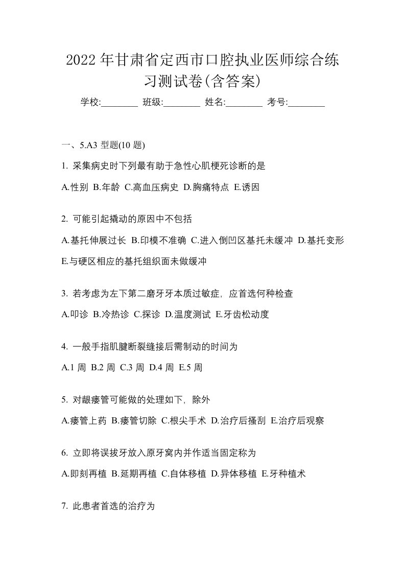 2022年甘肃省定西市口腔执业医师综合练习测试卷含答案